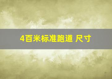 4百米标准跑道 尺寸